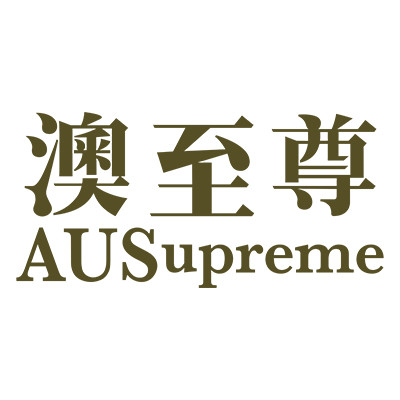澳至尊 AUSUPREME 澳至尊 AUSUPREME