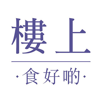 樓上 樓上