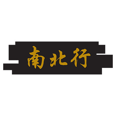 南北行 南北行