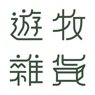 遊牧雜貨(綜合購物平台) 遊牧雜貨(綜合購物平台)